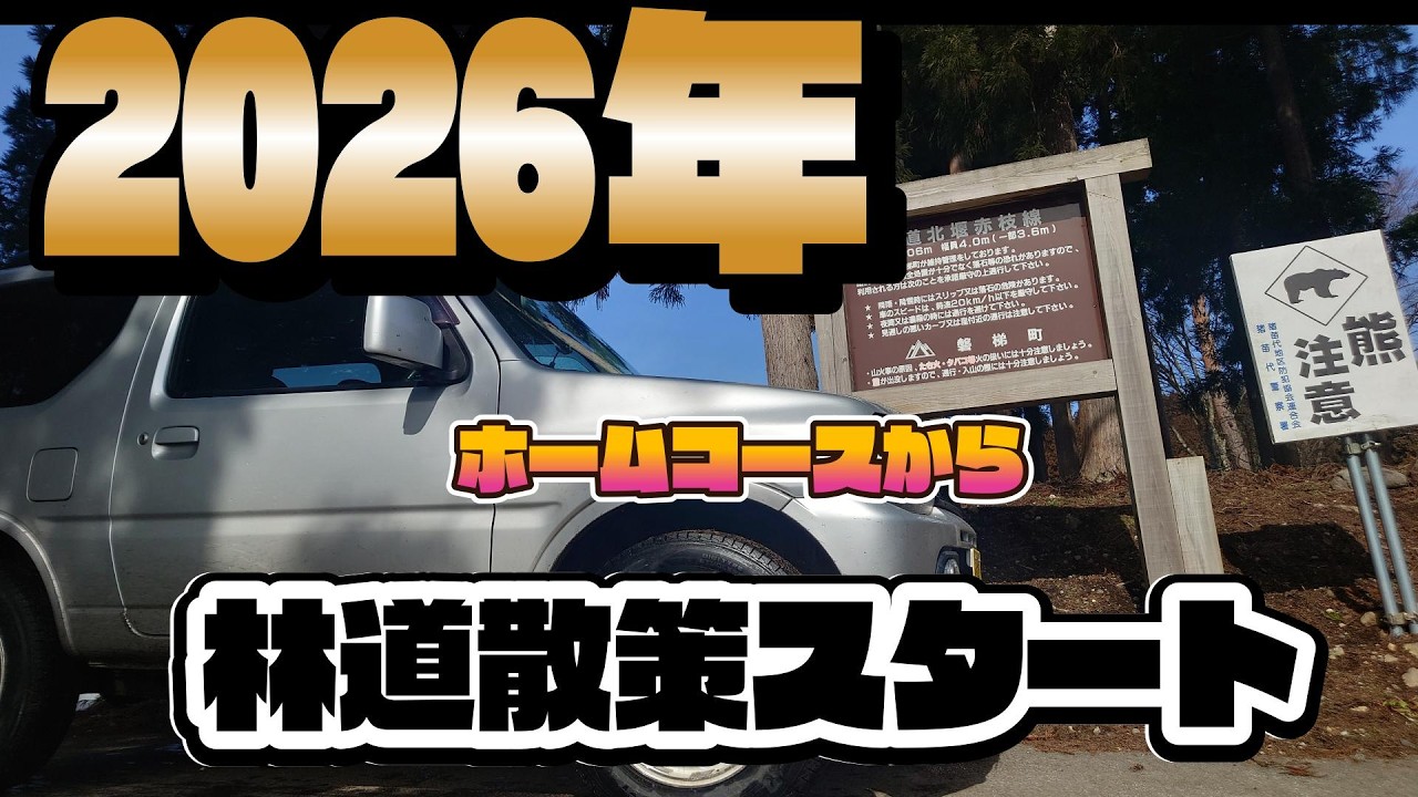 もう直ぐ春！2026年ホームコースから林道散策スタートします#ＪＢ23#林道