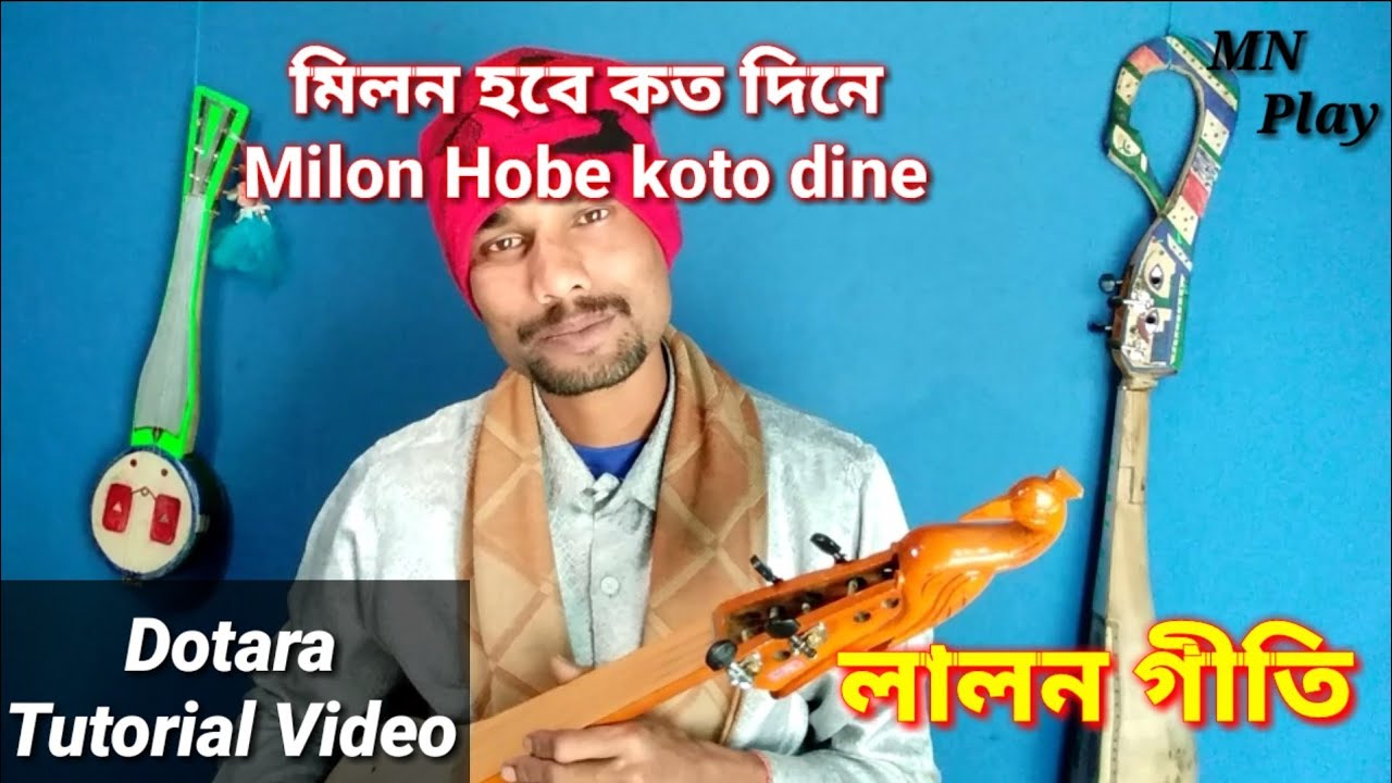 মিলন হবে কত দিনে লালন গীতি | Milon Hobe koto Dine | Dotara Tutorial Video | দোতারা শিক্ষা | MN Play