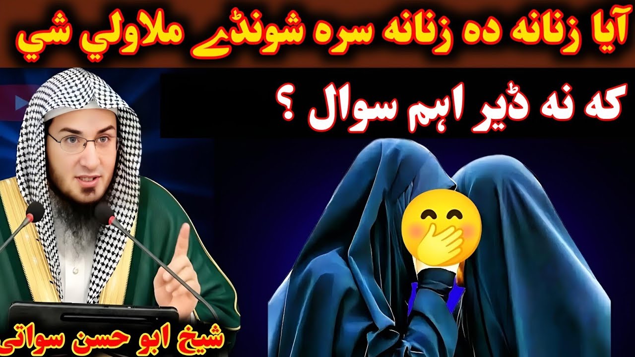 رمضان کے زنانه ده زنانه سره شونڈےملاولي شي که نه استغفر الله اہم سوال شیخ ابو حسن سواتی 