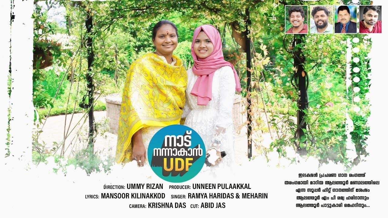 നാട് നന്നാകാൻ UDF | RAMYA HARIDAS | MEHARIN | MANSOOR KILINAKOD| ABID JAZ |KRISHNA DAS | RAJEEV RAAM