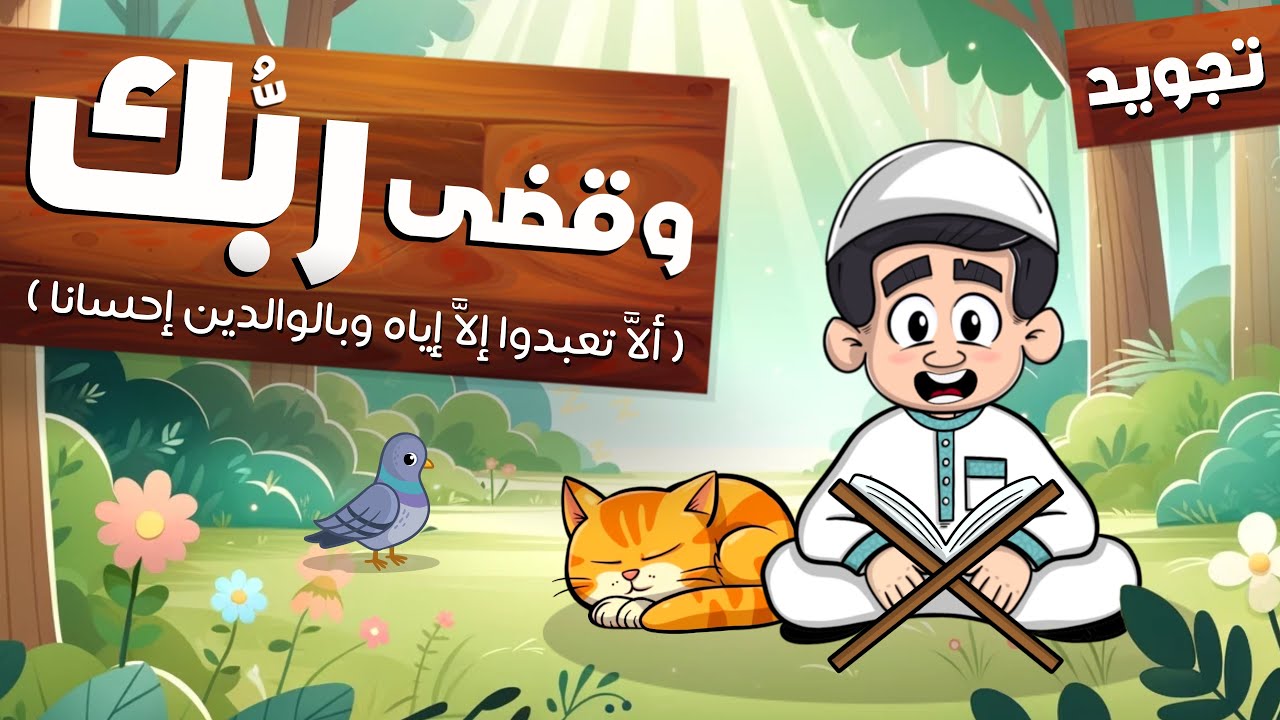 وقضى ربك ألا تعبدوا إلا إياه - Quran for kids - Wa Qada Rabbuka