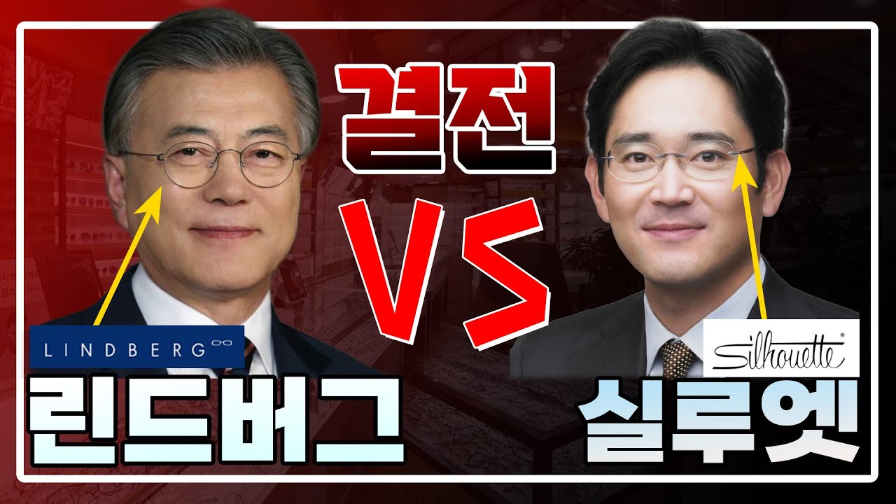 티타늄 안경 린드버그 VS 무테 안경 실루엣 안경 전격 비교 분석! 낱낱히 파헤쳐 드립니다 | 강상구 대표의 안경테 솔직 리뷰 | 안경테 추천