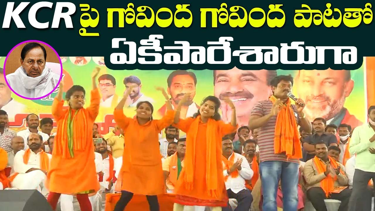 Govinda Govinda Song on KCR | Raghunandan Rao Etela Rajender Reaction | TRS Song # 2day 2morrow