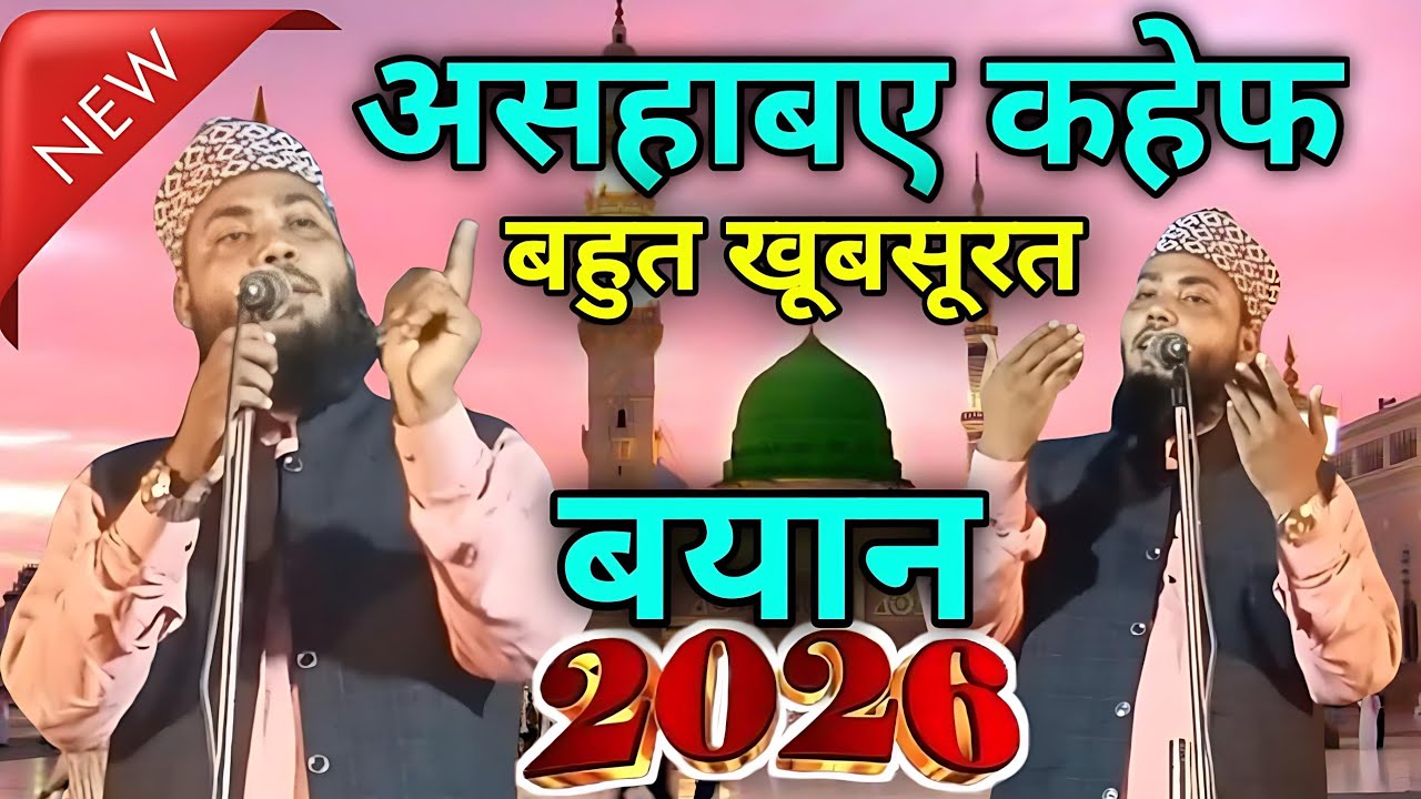 असहाबए कहेफ का बयान || एकदम न्यू || new bayan|| 2026  