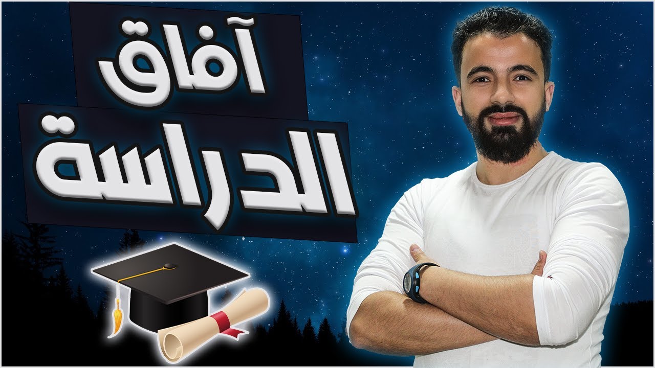 ثلاث أسرار يُخفونها عنك لكي تفشل في اختيار التخصص المطلوب