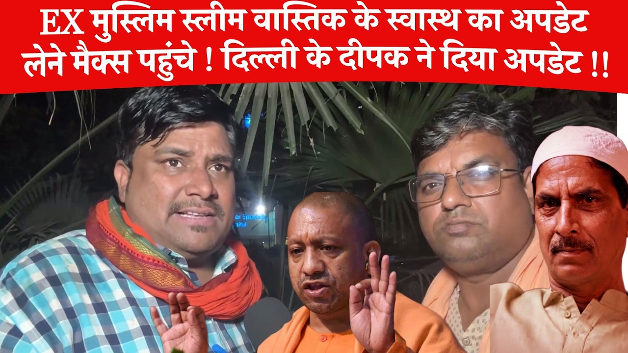 Ex Saleem Wastik के स्वास्थ अपडेट लेने दिल्ली का दीपक पहुँचा साकेत मैक्स हॉस्पिटल, क्या बोला?