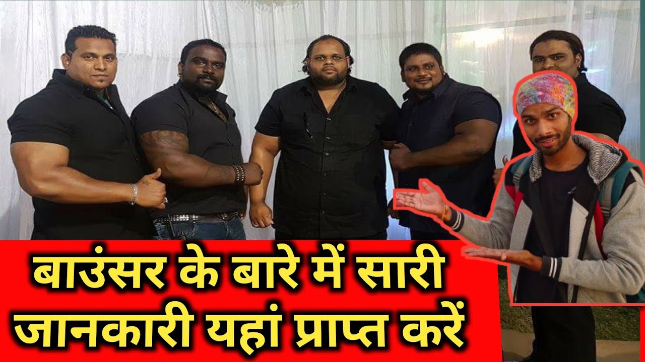 Bouncer ka kya Kam hota hai👊 Bouncer kaise bane 💪 Salary💲Famous Bouncer 