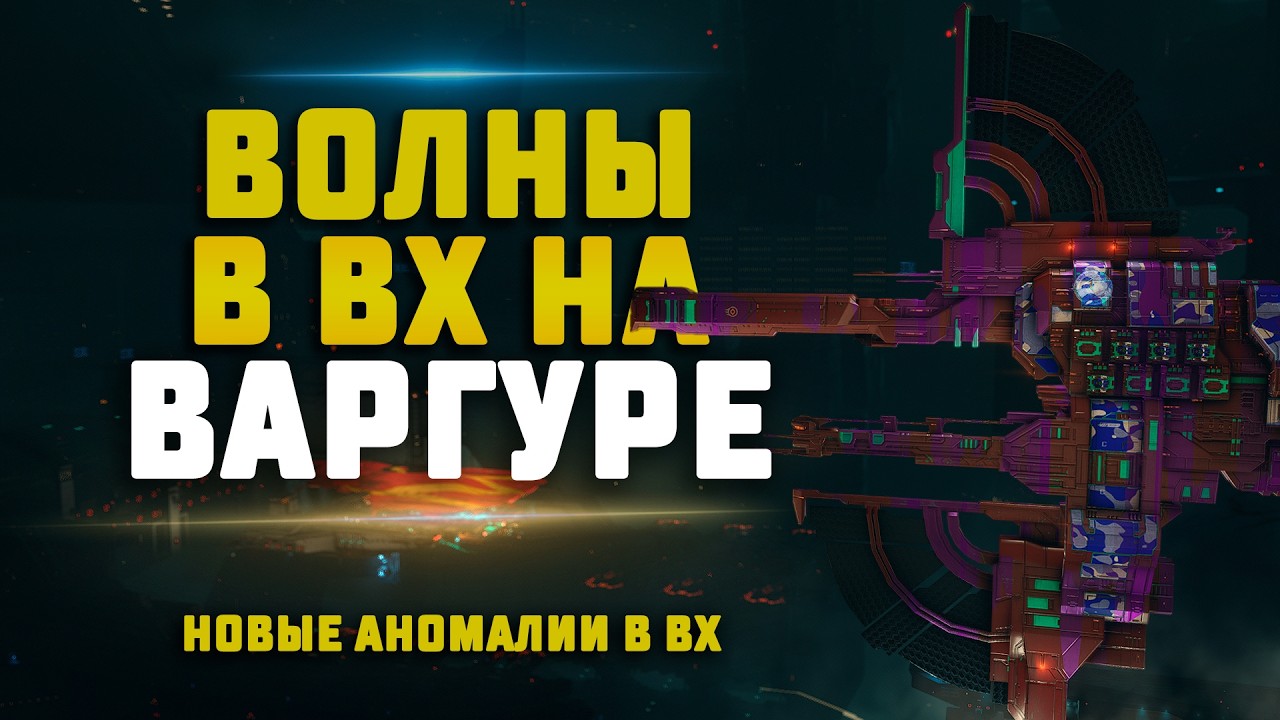 EVE Online. ОГРОМНЫЙ ЗАРАБОТОК В ВХ НА ВАРГУРЕ. Новые аномалии с волнами