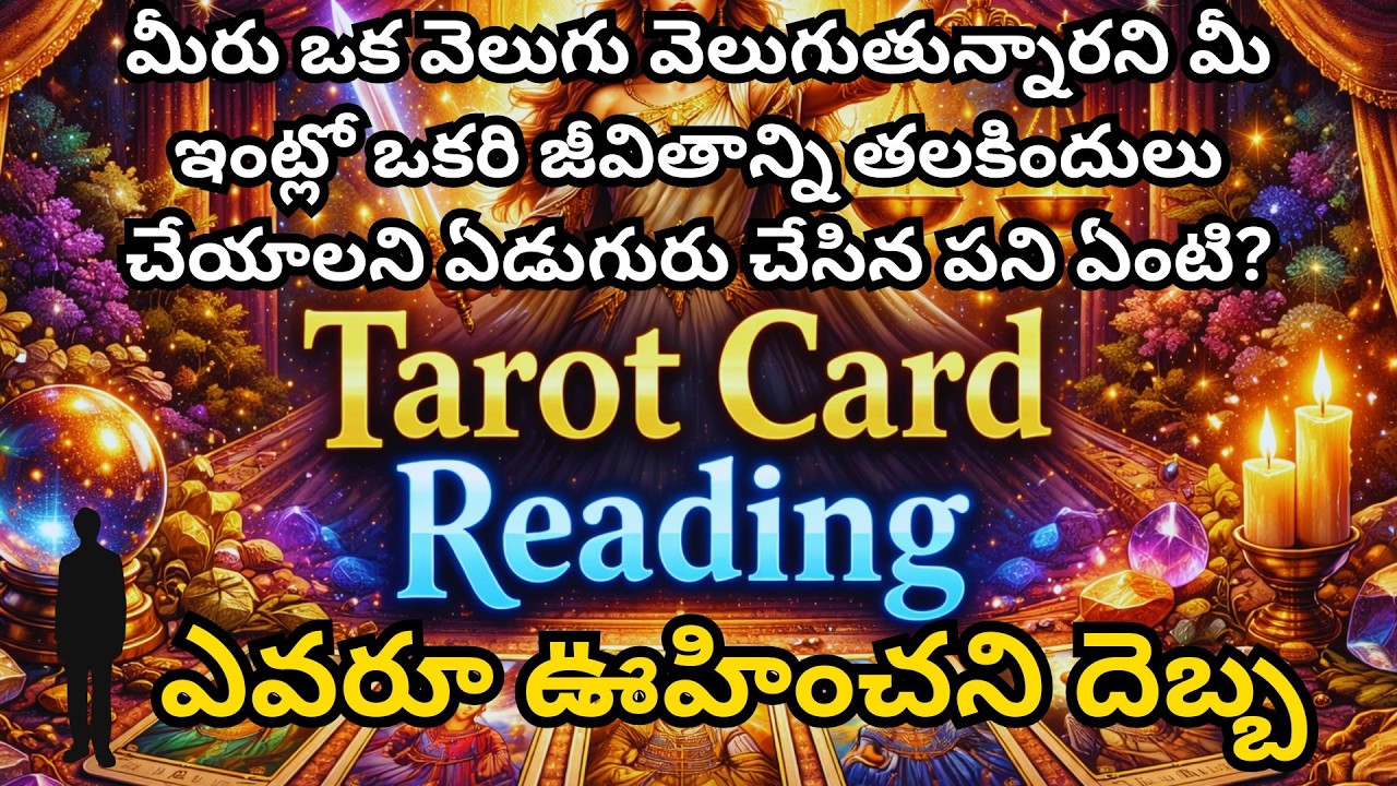 మీరు ఒక వెలుగు వెలుగుతున్నారని మీ ఇంట్లో ఒకరి జీవితాన్ని తలకిందులు చేయాలని ఏడుగురు చేసిన పని ఏంటి?