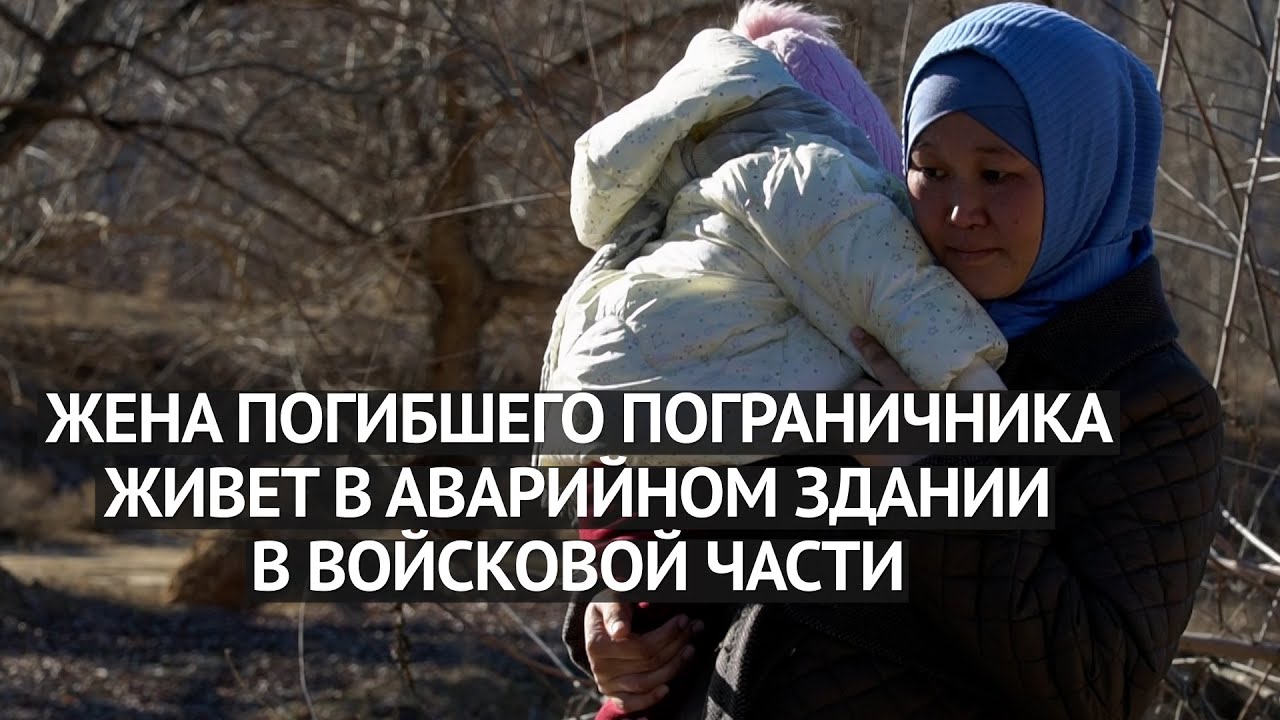 Баткен: Жена погибшего пограничника живет в аварийном здании в войсковой части