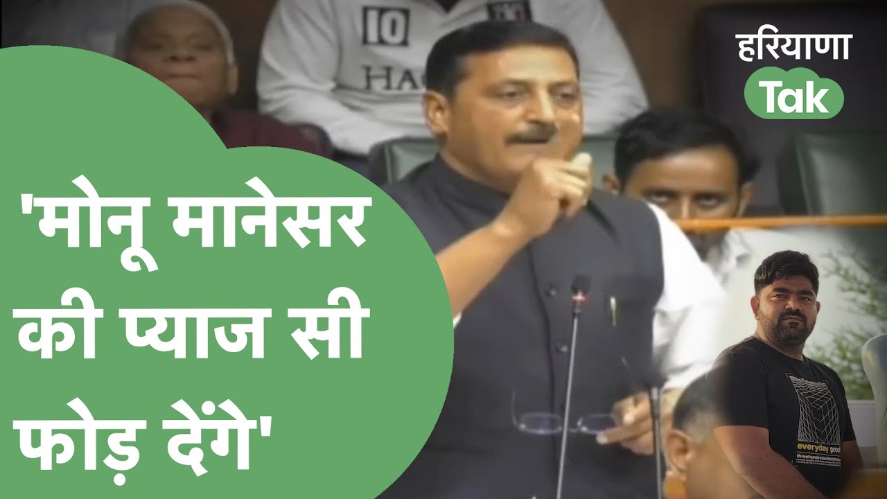 Monu Manesar को लेकर भिड़े कांग्रेस और BJP विधायक, मामन खान ने दी खुली चुनौती। Haryana Tak