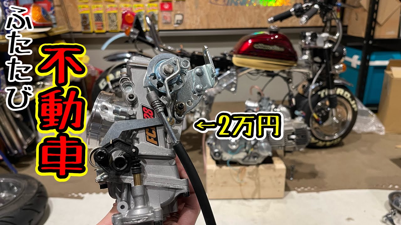 【台湾FCR】またまた不動､､､台湾FCR28を愛すると決めました､､､#モンキー #カスタム #4mini