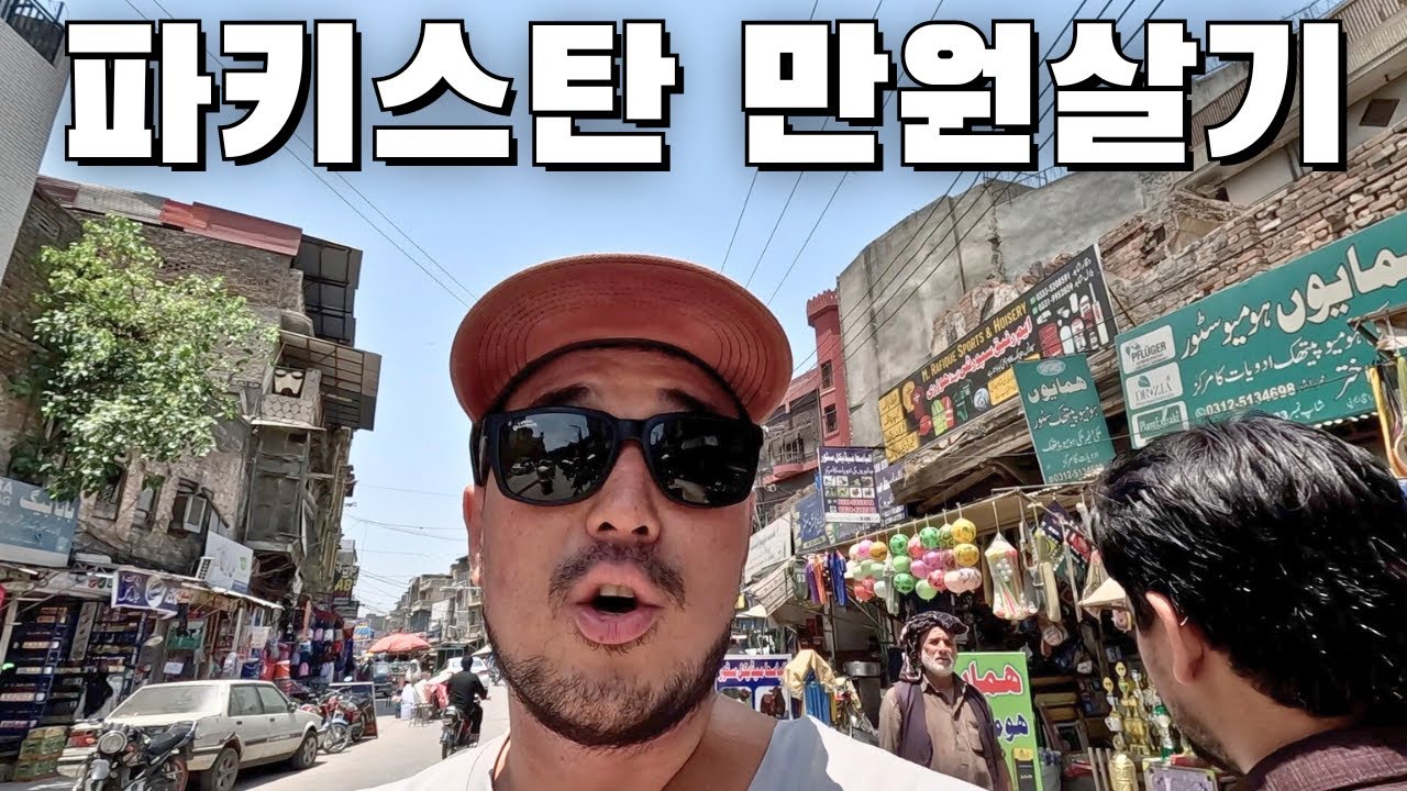 파키스탄 만원살기 - 실패한 국가 파키스탄 사람들이 외국으로 떠나는 이유  🇵🇰