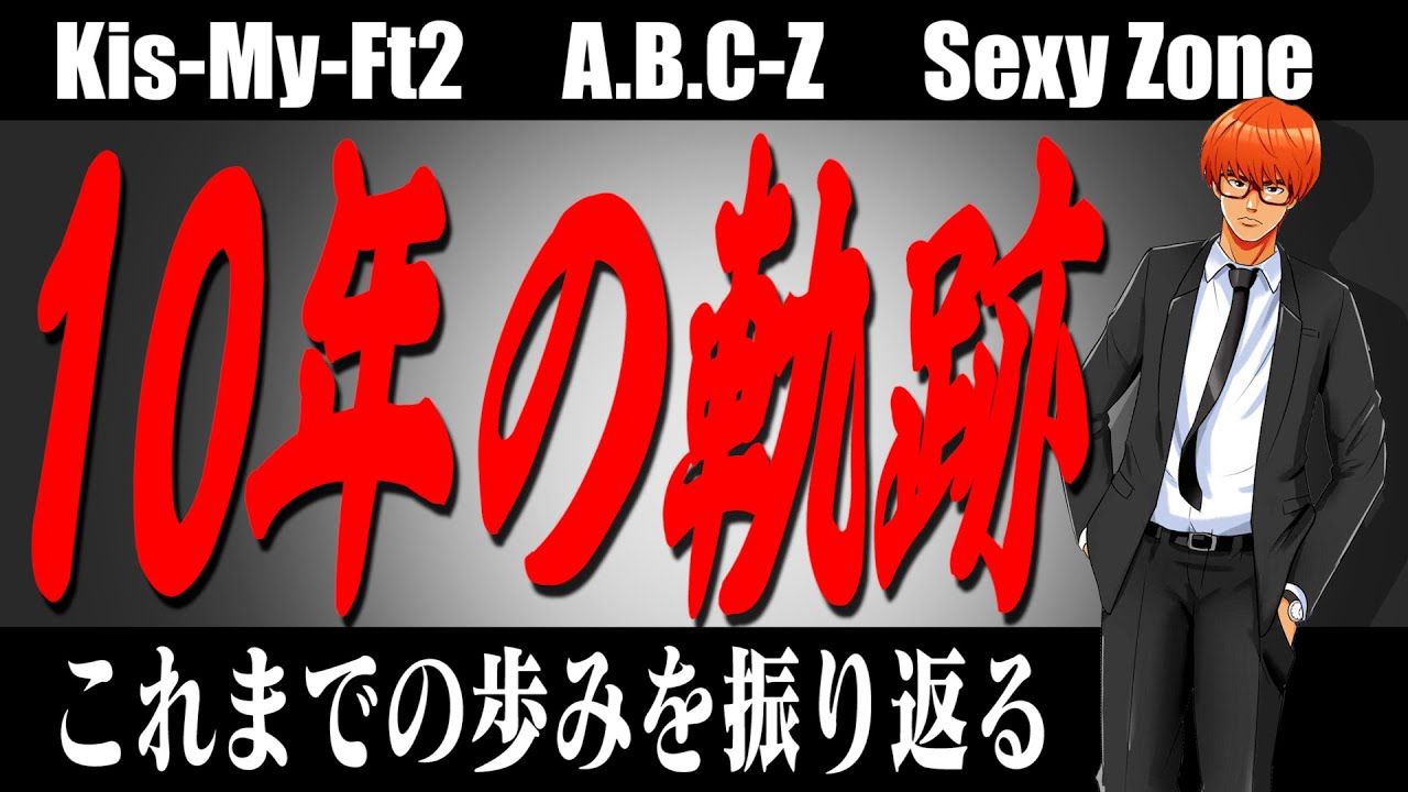 #556 Kis-My-Ft2・Sexy Zone・A.B.C-Z について【中堅サミット】