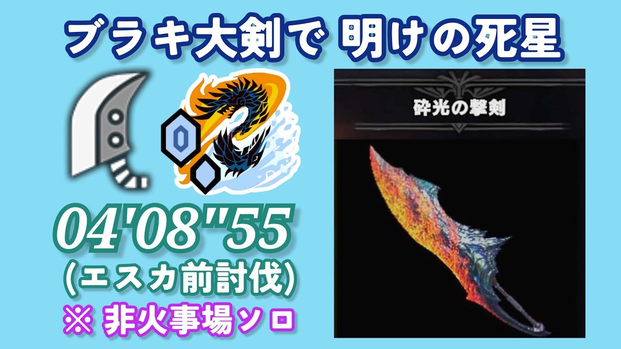 [MHWI] [PS5] アルバトリオン 明けの死星 非火事場ソロ大剣  04'08