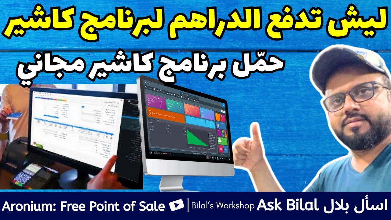 كيف حمّل برنامج كاشيرمجاني بدون رسوم سنوي | برنامج نقاط البيع مجاناً #pointofsale