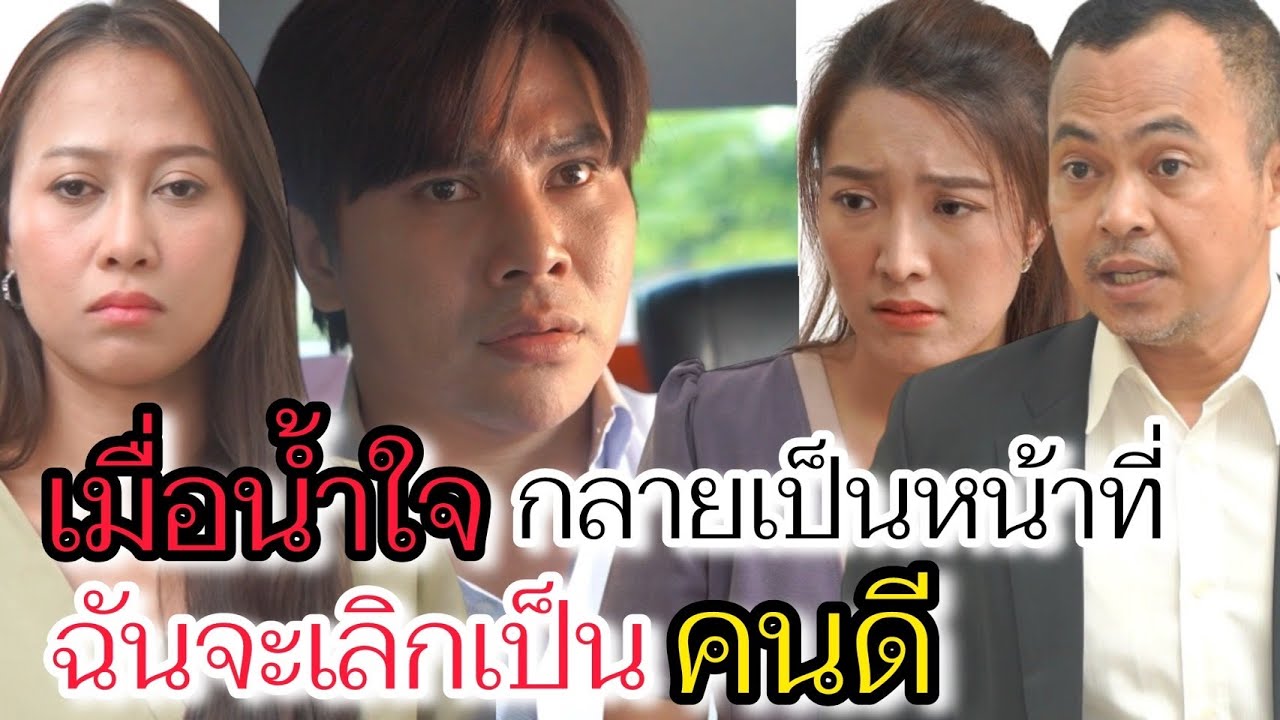 เมื่อน้ำใจกลายเป็นหน้าที่ เราคงต้องเลิกเป็นคนดี! #ละครสั้นหนังสั้น