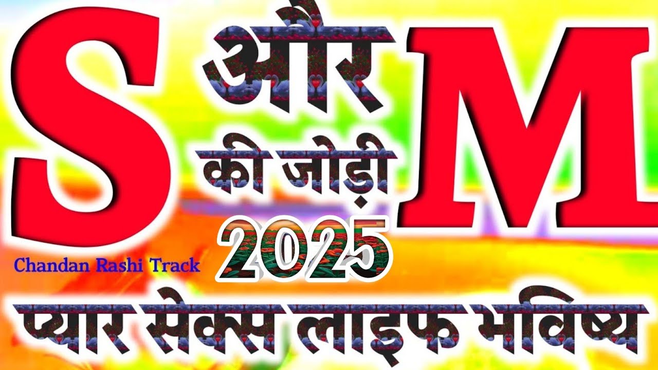 S or M ki jodi Kaisi Hoti Hai 🌹 S or M ki jodi 🌹 S naam ke log 🌹 M naam ke log 🌹 S name status 🌹 M