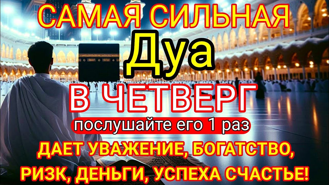 САМАЯ СИЛЬНАЯ Дуа В ЧЕТВЕРГ Все желания сбываются! #дуа ! #коран #каҳфсураси  