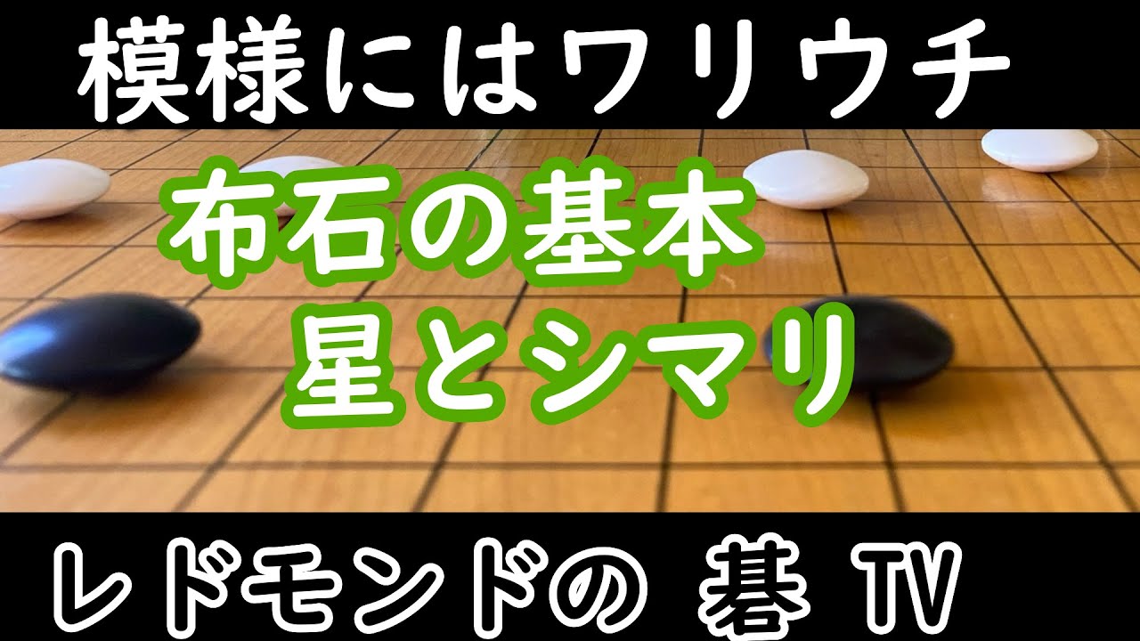 囲碁中級講座＃14　布石の基本　星とシマリの布石