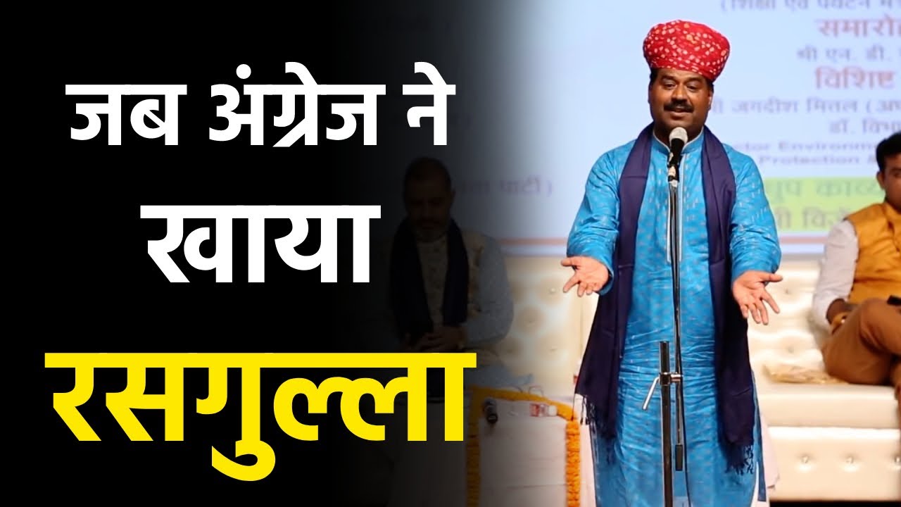 जब अंग्रेज ने पहली बार खाया रसगुल्ला 😜 | Kesar Dev Marwadi Comedy