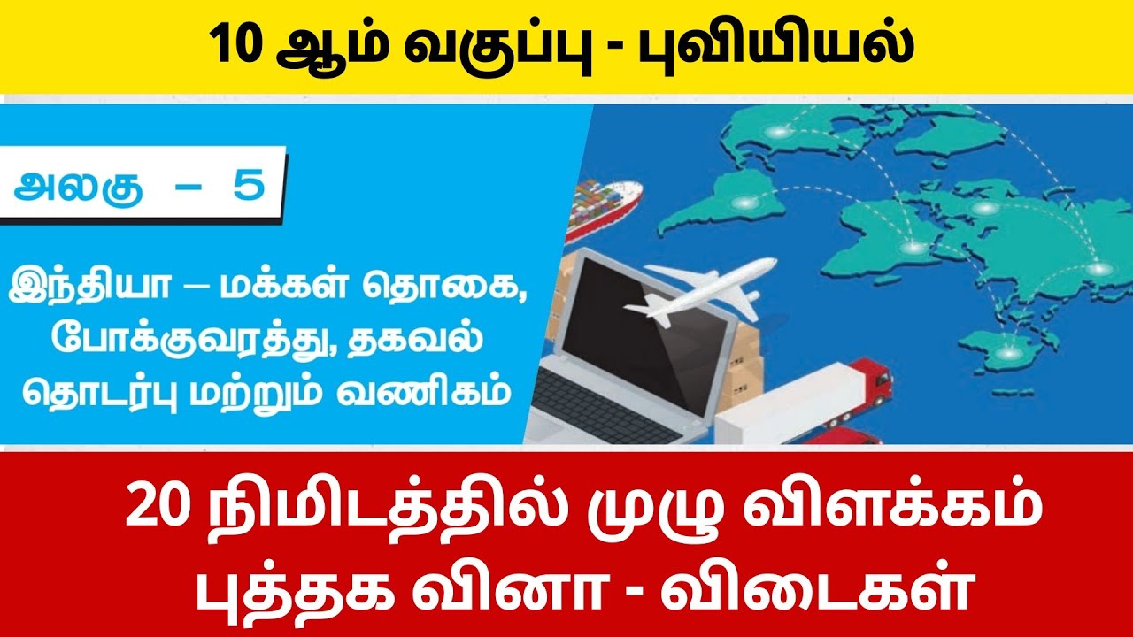 இந்தியா : மக்கள்தொகை போக்குவரத்து தகவல்தொடர்பு - TNPSC - 10th social geography 5th lesson book back