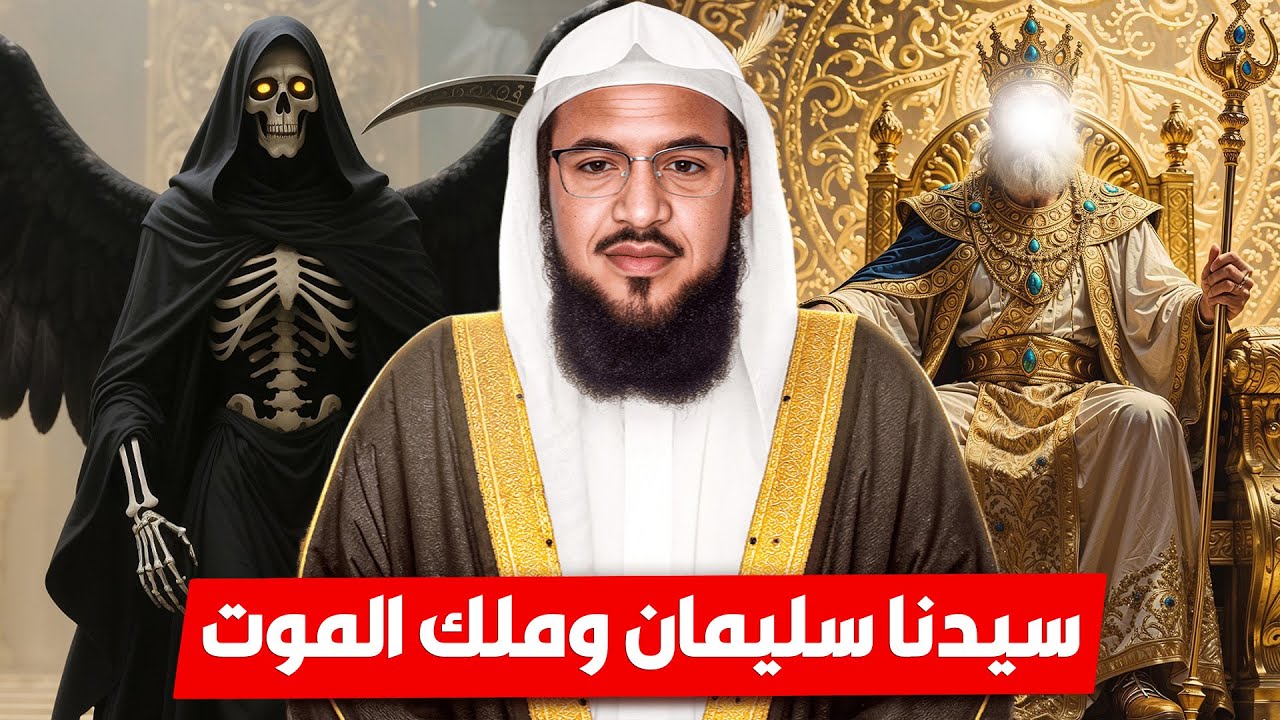 قصة ملك الموت مع سيدنا سليمان 🔥 وماذا حدث بينهم ؟! الشيخ محمد الشنقيطي 🎙️