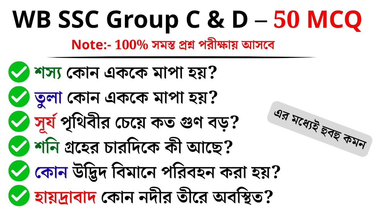 WB SSC Group C & D 50টি বাছাই প্রশ্ন 🎯 এবার না পড়লে মিস