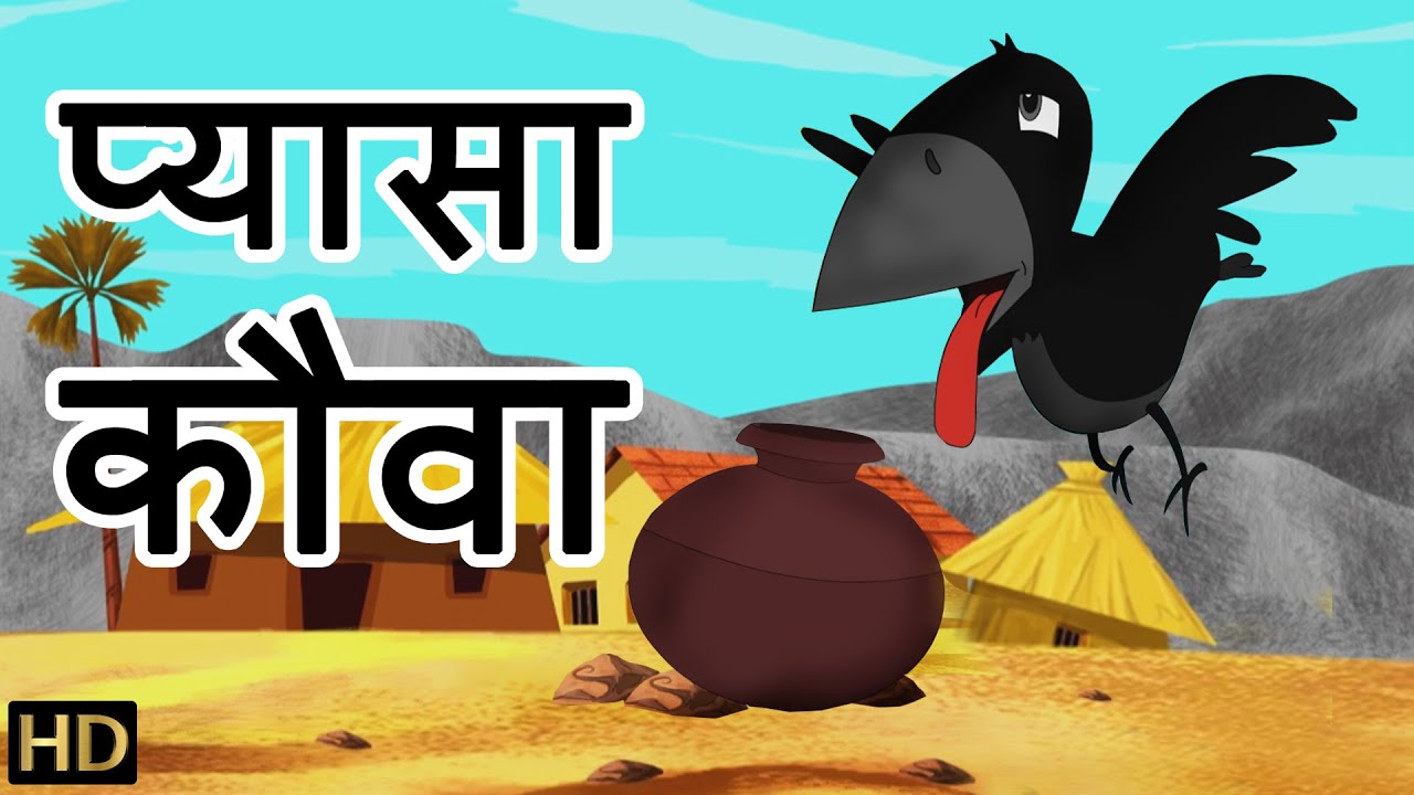 प्यासा कौवा Pyasa Kauva | Hindi Rhymes for Children | HD