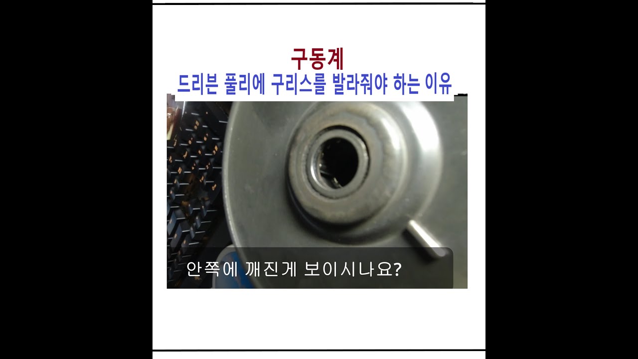 [구동계] 드리븐 풀리에 구리스를 발라 줘야하는 이유.