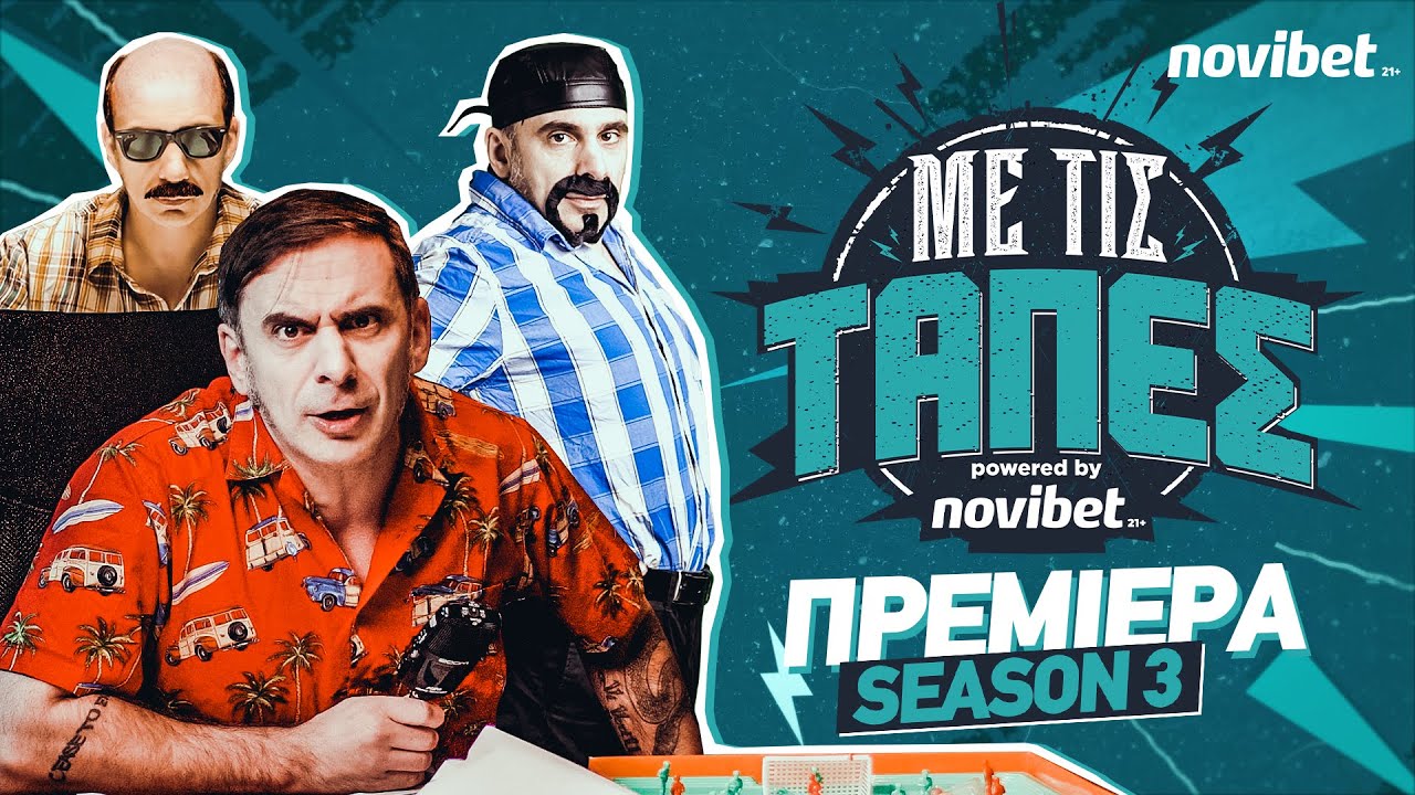 Με Τις Τάπες - Η μεγάλη ΕΠΙΣΤΡΟΦΗ  για την 3η σεζόν σε νέες ΥΠΕΡΣΥΓΧΡΟΝΕΣ εγκαταστάσεις | S03 E01