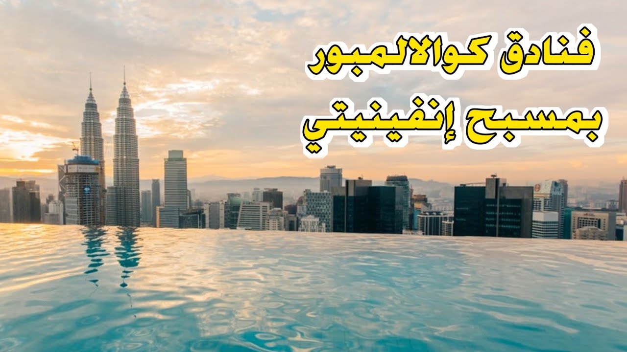 أفضل 5 فنادق في كوالالمبور بمسبح لا متناهي 🇲🇾