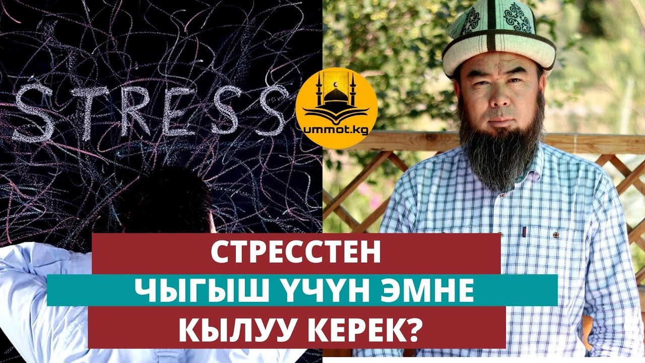 СТРЕССТЕН ЧЫГЫШ ҮЧҮН ЭМНЕ КЫЛУУ КЕРЕК?     Устаз Эрмек Тынай Ажы уулу