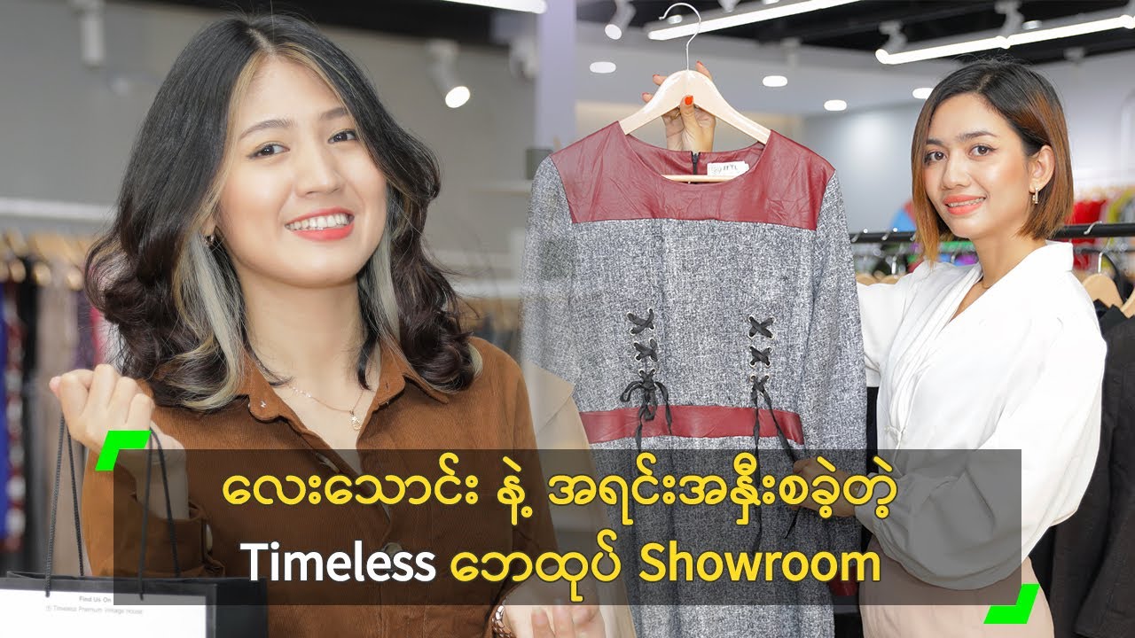 လေးသောင်း နဲ့ အရင်းအနှီးစခဲ့တဲ့ Timeless ဘေထုပ် Showroom