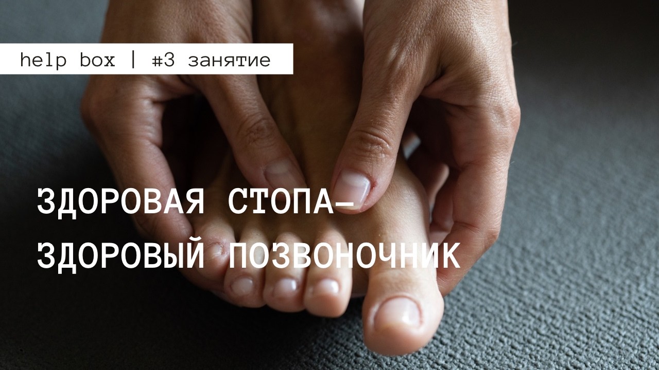 #3 | Самомассаж стоп | help box | ЗДОРОВАЯ СТОПА-ЗДОРОВЫЙ ПОЗВОНОЧНИК