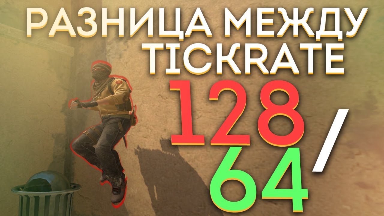 КАКАЯ РАЗНИЦА МЕЖДУ 64 И 128 ТИКРЕЙТОМ В CS:GO?