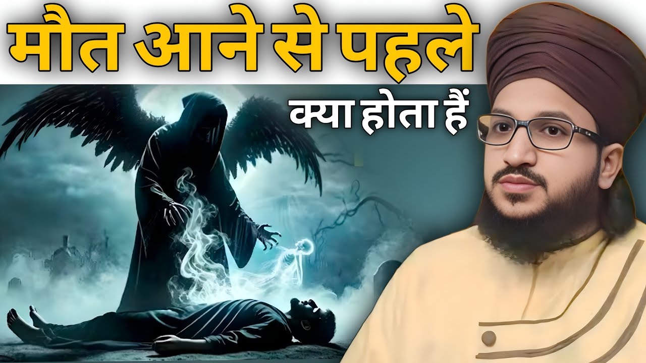 Maut kab or keise ati hai ? |  Maut aane se phele kya hota h ? | Mufti Salman azhari new bayan 2025