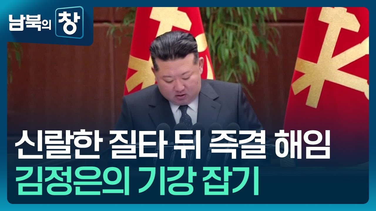 [남북의 창] 사라진 경제 엘리트들…“기강 잡기로 충성 유도” 외 [이슈&한반도] / KBS  2026.01.24.