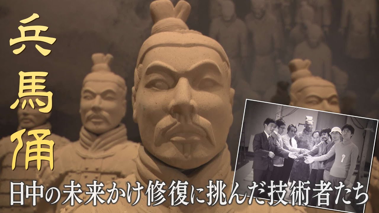 酔っぱらいが破壊した世界遺産の「兵馬俑」　修復にあたった若き技術者たちの執念　危機を乗り越え生まれた39年前の「絆」