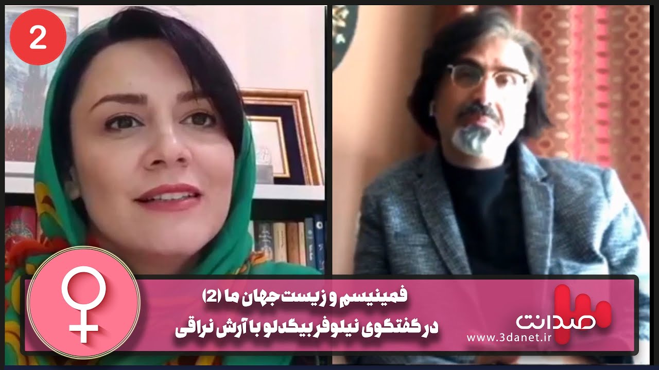 فمینیسم و زیست&zwnj;جهان &zwnj;ما در گفتگوی صدانت با آرش نراقی (2)