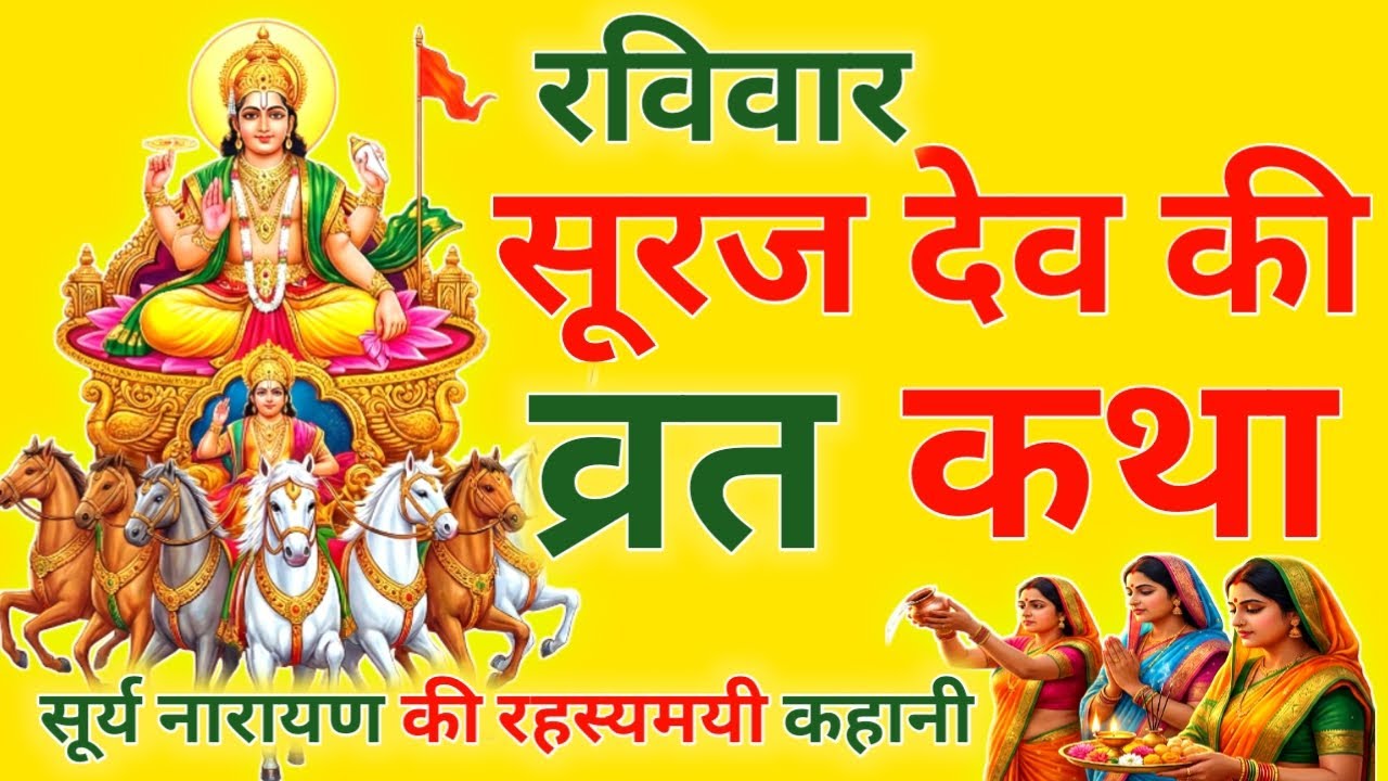  आज चैत्र मास रविवार पंचमी को सूर्य देव की व्रत कथा सिर्फ एक बार सुनलो छप्पर फाड़ के 💰 बरसेगा |