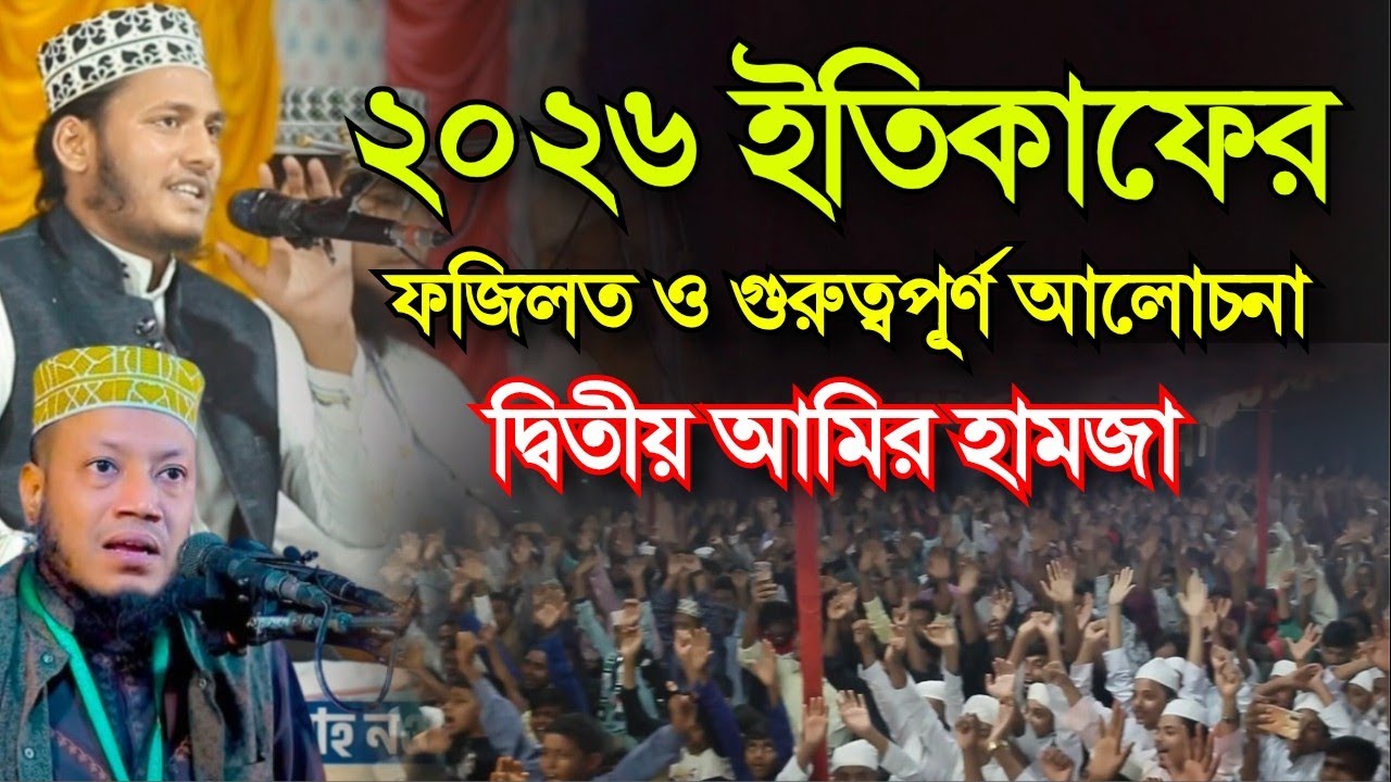 ২০২৬ ইতিকাফের ফজিলত ও গুরুত্বপূর্ণ আলোচনা করলেন বাংলার দ্বিতীয় আমির হামজা 