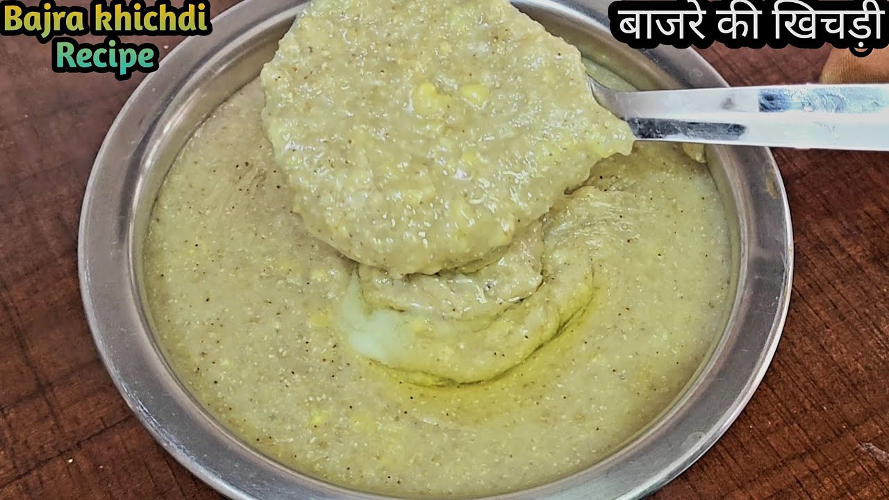Bajra khichdi recipe |सर्दियों में खाने वाला राजस्थानी प्रसिद्ध बाजरा खिचड़ी,bajre ki Khichdi recipe