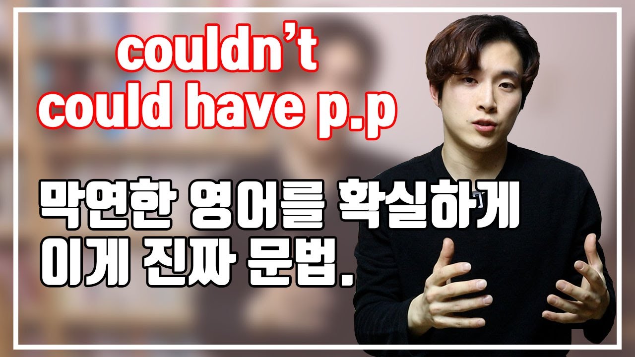 couldn't 와 could've p.p 완벽 정리.