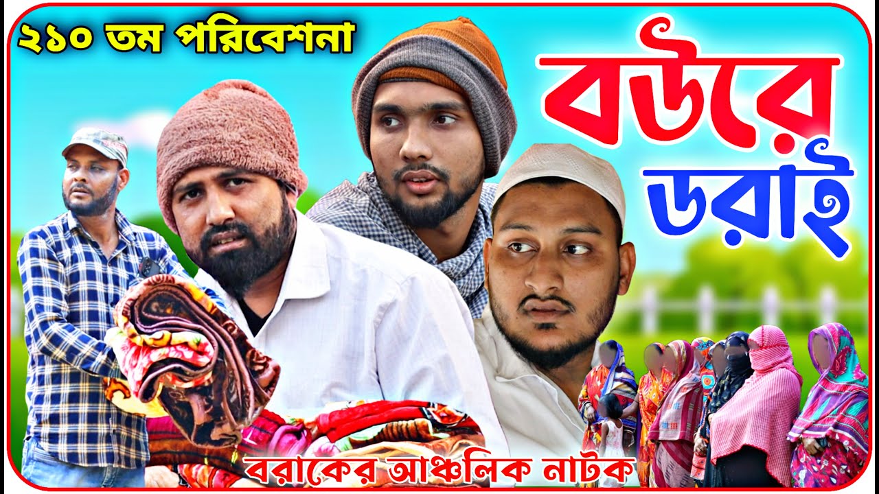 বউরে ডরাই। বরাকের আঞ্চলিক নাটক। BARAK KANTHA