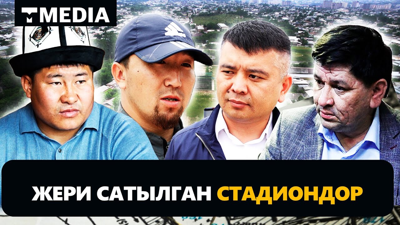 ЖЕРИ САТЫЛГАН СТАДИОНДОР