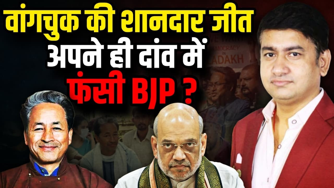 Sonam Wangchuk की शानदार जीत अपने ही दांव में फंसी BJP ! | Supreme Court | The Rajneeti | NSA
