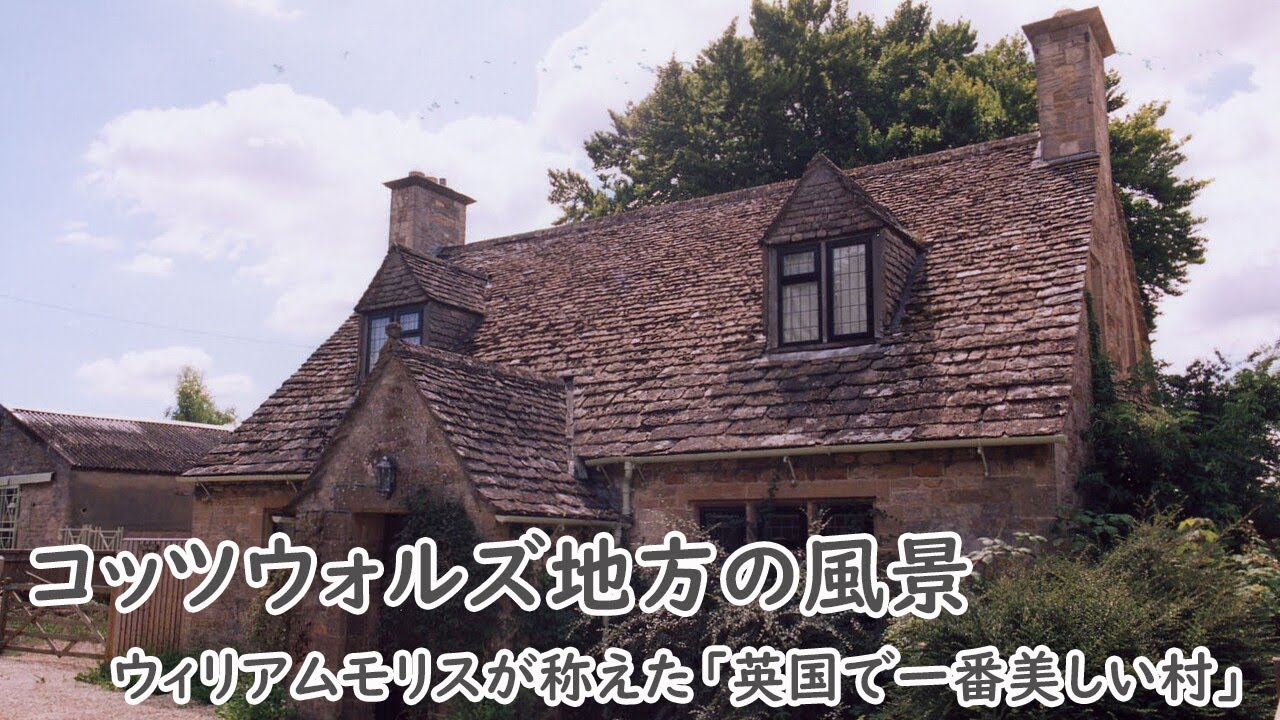 【松原工業】【コッツウォルズ地方の風景】ウィリアム・モリスが「英国で一番美しい村」と称えた英国にあるコッツウォルズ地方の風景。