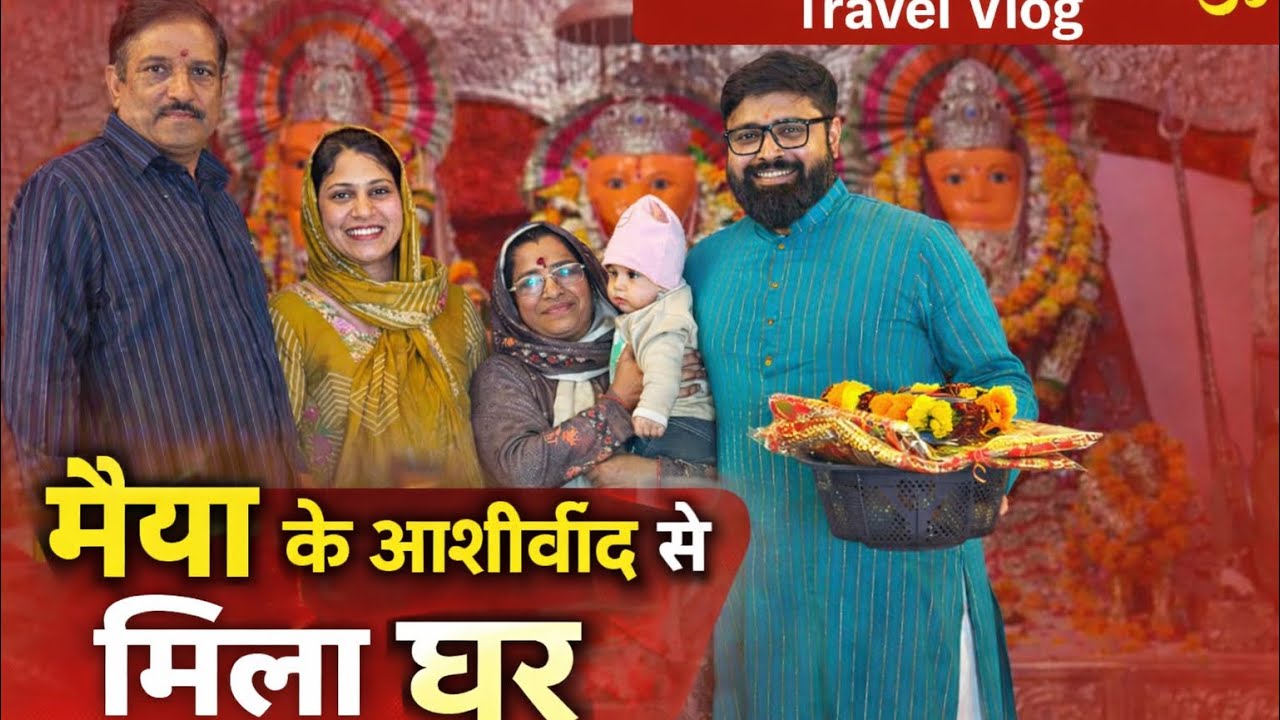 मईया ने घर बनाने का सपना किया पूरा🙏🏻 पूरे परिवार ने किए दर्शन! #trending 