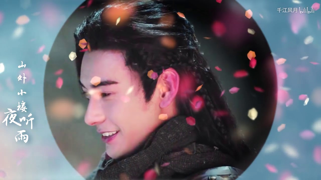 【东宫Goodbye My princess】粉丝MV Fan MV 山外小楼夜听雨Mountain Night Listening to the Rain陈星旭Xingxu Chen 作者 千江风月